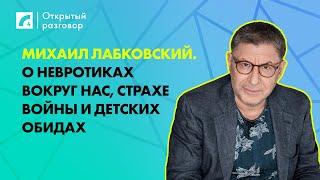 Михаил Лабковский. О невротиках вокруг нас, страхе войны и детских обидах | «Открытый разговор» ЛР4