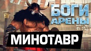 Боги Арены - Минотавр (ios) #6