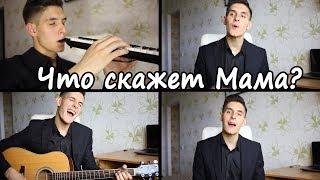 ЕГОР КРИД - ЧТО СКАЖЕТ МАМА? (Кавер Гитара + Мелодика + Вокал)