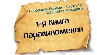 Панорама Библии - 14 | Алексей Коломийцев |  1-я Книга Паралипоменон