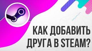 Как добавить друга в STEAM (Стиме)