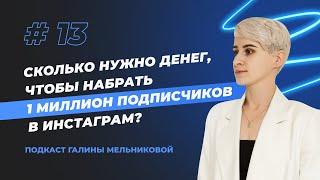 Сколько нужно денег, чтобы набрать 1 миллион подписчиков в инстаграм? #13