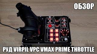 VIRPIL VPC VMAX Prime Throttle | Обзор на РУД