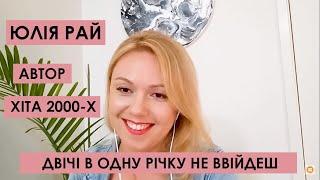 ЕКСКЛЮЗИВ! Двічі в одну річку не ввійдеш: куди зникла співачка ЮЛІЯ РАЙ