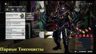 Warframe 2024 Парные Токсоцисты vs Архонт (Без МРа)