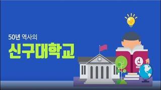 [신구대학교] 2025학년도 입학 홍보영상