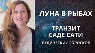 Луна в Рыбах. Как прожить Саде Сати? Задачи.