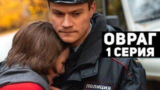 ЭТА МЕЛОДРАМА ПОЛУЧИЛА ВЫСШИЕ НАГРАДЫ! СЮЖЕТ ЗАХВАТЫВАЕТ ДУХ! ! Овраг 1 Серия. Криминал, мелодрама