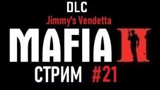 Продолжаем движение в DLC Jimmy’s Vendetta в Мафия 2. Прохождение стрим 21