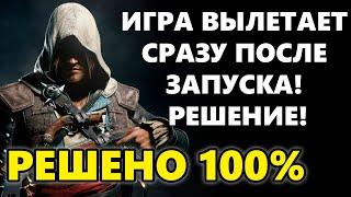 ИГРА ВЫЛЕТАЕТ СРАЗУ ПОСЛЕ ЗАПУСКА! РЕШЕНИЕ ЕСТЬ!