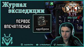 Журнал Экспедиции Пое 3.15 ХК СОЛО/ Expedition Logbook 3.15 HC SSF