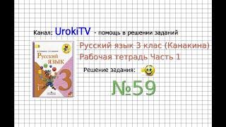 Упражнение 59 - ГДЗ по Русскому языку Рабочая тетрадь 3 класс (Канакина, Горецкий) Часть 1