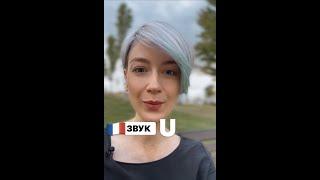 Звук U по-французски, с нуля