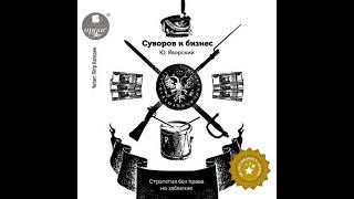 [Russian] - Суворов и бизнес by юрий яворский