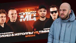 ИЗТОЛПЫ x КУКИШ С ХАСЛОМ vs T!MMi x SOUL / РЕАКЦИЯ / КВИД ГОВОРИТ / КУБОК МЦ