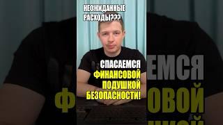 Когда неожиданные расходы стучатся в дверь, необходима финансовая подушка безопасности