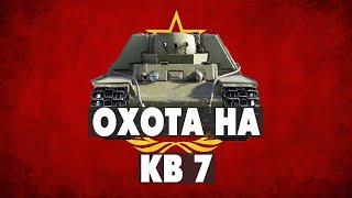 День 2 : Охота на кв 7 - Берём или не берём ? War Thunder