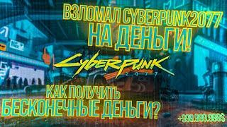 Как за 3 минуты получить 1 миллиард денег в Cyberpunk 2077. Как я заработал 1ккк в Cyberpunk 2077