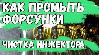 Промывка инжектора, Как промыть форсунки топливной системы. Что если не делать чистку инжектора?