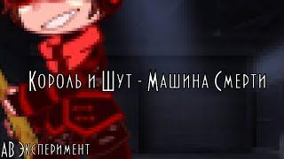 !АВ! МАШИНА СМЕРТИ // Вививилка, Женя, Хлоя и остальные.... \\ "АВ Эксперимент" GachaClub