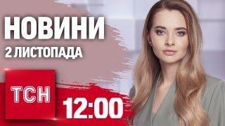 Новини ТСН 12:00 2 листопада. УДАР по Святошино В КИЄВІ! Уламки Шахеда влучили у квартиру!