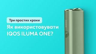 Як користуватися IQOS ILUMA ONE: офіційна інструкція!