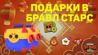 Подарки в Brawl Stars к Лунному Новому Году