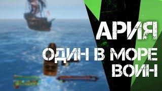 ArcheAge 6.0 | Hwkeye - 1 В МОРЕ ВОИН. первый биг прайм.Ария.