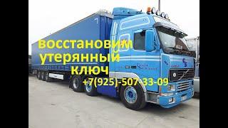 восстановление утерянных ключей Volvo FH 12 +79255073309 Москва