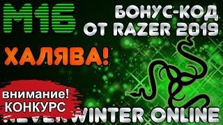 M16. ХАЛЯВА! БОНУС-КОД от RAZER 2019 (промо-код) в Neverwinter Online (Подгорье)