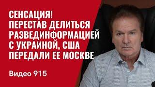 Сенсация! Перестав делиться развединформацией с Украиной, США передали ее Москве /№915/ Юрий Швец