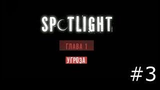 Spotlight: Побег из Комнаты - Угроза