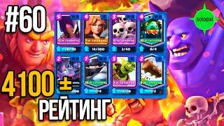 Рейтинг 4000+ #60 Clash Royale 2021