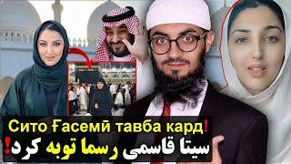 آیا سیتا قاسمی از موسیقی توبه کرده؟‼ Сито Ғосимӣ аз мусиқӣ тавба кард