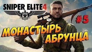 Sniper Elite 4  МОНАСТЫРЬ АБРУНЦА ● Прохождение #5