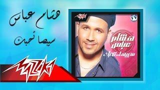 Hesham Abbas - Sebha Tehebbak | Official Audio | هشام عباس - سيبها تحبك