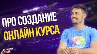 КАК СОЗДАТЬ ОНЛАЙН КУРС с Нуля? Как монетизировать свои знания и навыки?