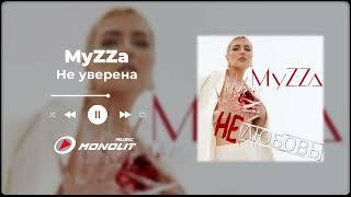 MyZZa - НЕлюбовь