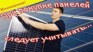 Как купить солнечную панель без подвохов и "подводных камней"