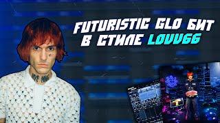 Как Сделать FUTURISTIC GLO Бит в Стиле Lovv66 | FL Studio