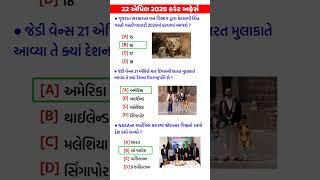 22 April 2025 | Current Affairs in Gujarati | Current Affairs 2025
