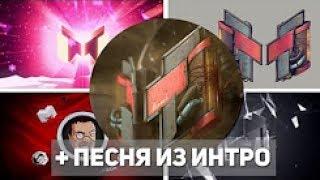 Все интро мармока-2014-2017 с новым интро,песня из нового-интро