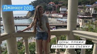 Джанхот. Беспредел на хуторе. Цены 2021. Пляжи. Опрос отдыхающих. Дача Короленко