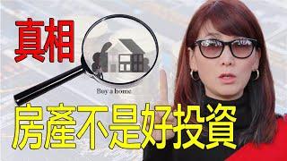 自住房不是好投資的7個理由 |了解這些真相再買房才不會後悔 |500元就可以投資房地產 | 墨鏡姐-美國房產