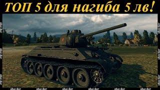 ТОП 5 самых крутых танков для нагиба на 5 уровне World of Tanks