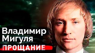 Владимир Мигуля. Война с бандитами и смертельная болезнь музыканта