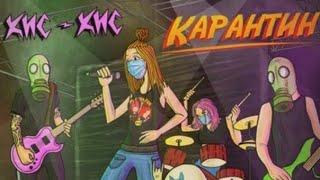 Кис-кис Трек-Карантин Lyrics,караоке