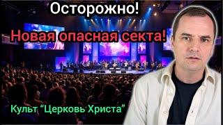Разоблачение опасного культа: Бостонское движение или церковь Христа