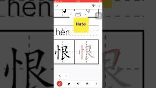 Chinese Characters 恨 #hèn #to hate #to regret #Chinese