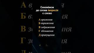 Тест з української мови#зно#нмт